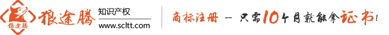 四川狼途騰知識(shí)產(chǎn)權(quán)代理有限公司